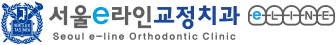 서울e라인교정치과 Seoul e-line Orthodontic Clinic 로고
