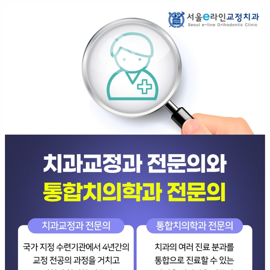 치과교정과와 통합치의학과 전문의 안내