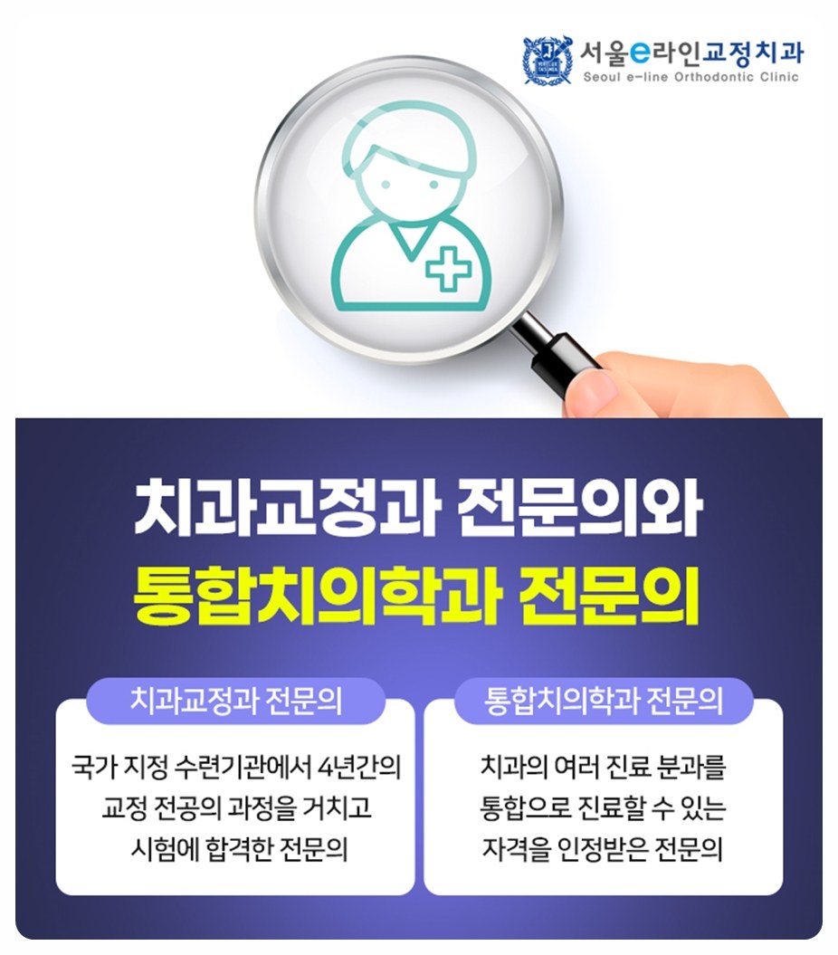 치과교정과와 통합치의학과 전문의 안내