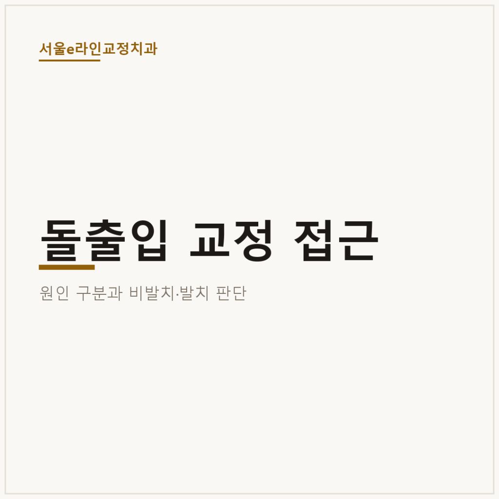 돌출입 교정 접근