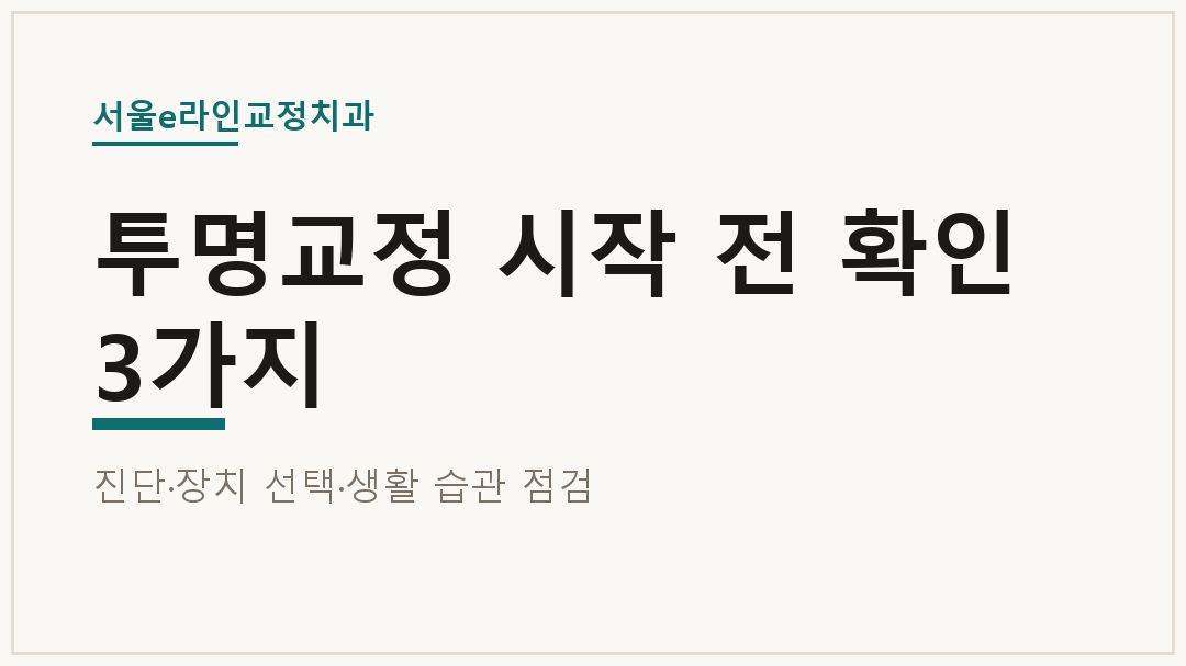 투명교정 시작 전 확인 3가지