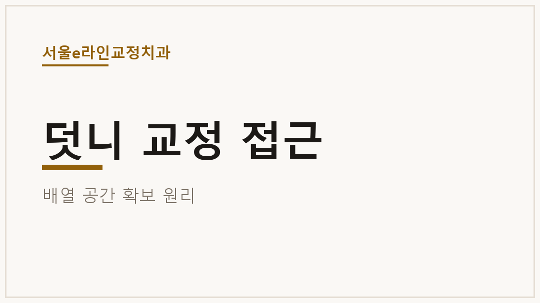 덧니 교정 접근