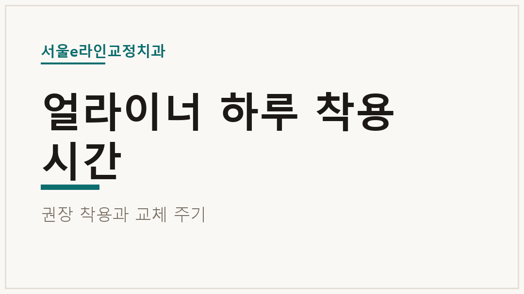얼라이너 하루 착용 시간