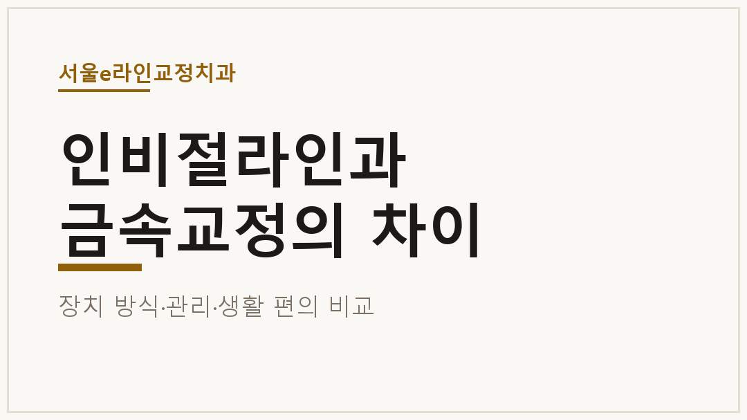 인비절라인과 금속교정의 차이