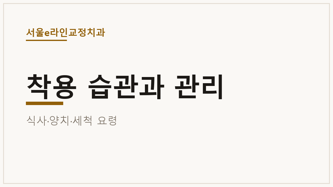 착용 습관과 관리