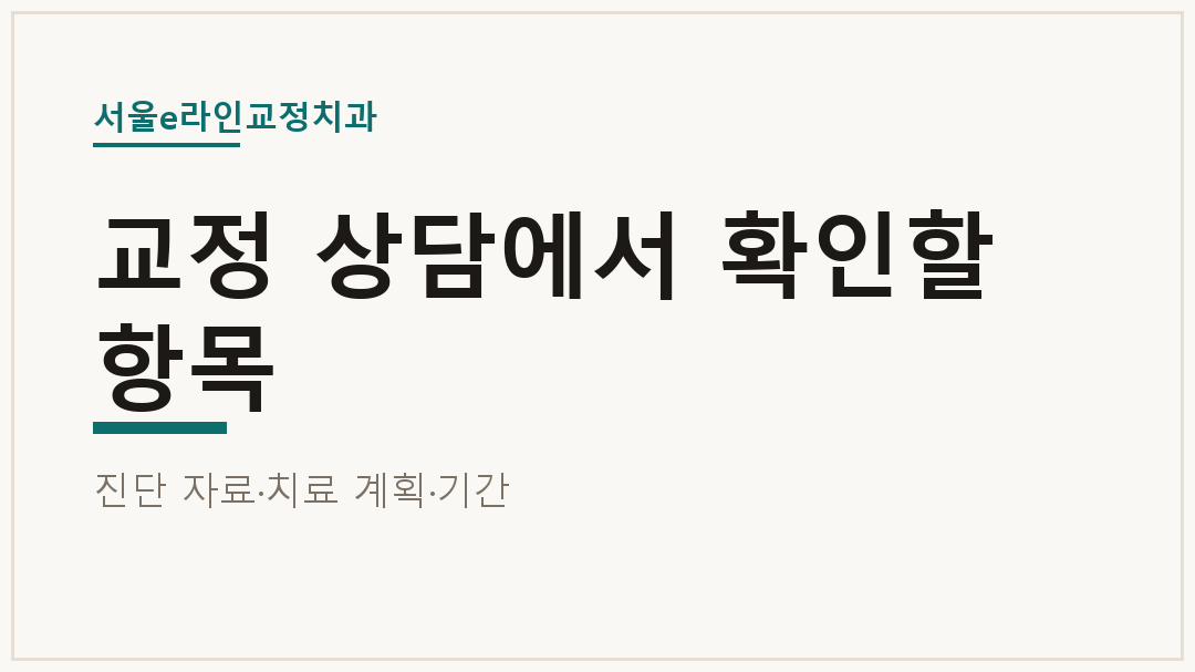 교정 상담에서 확인할 항목