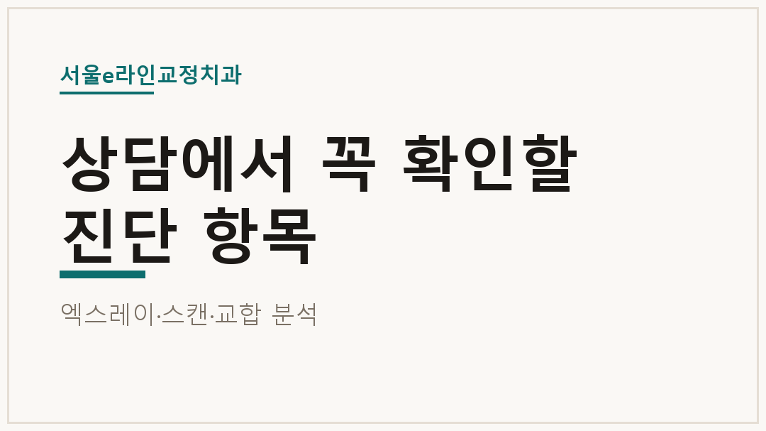 상담에서 꼭 확인할 진단 항목