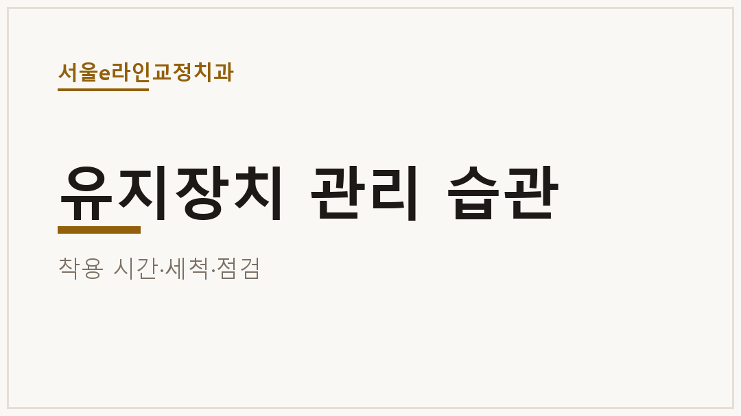 유지장치 관리 습관