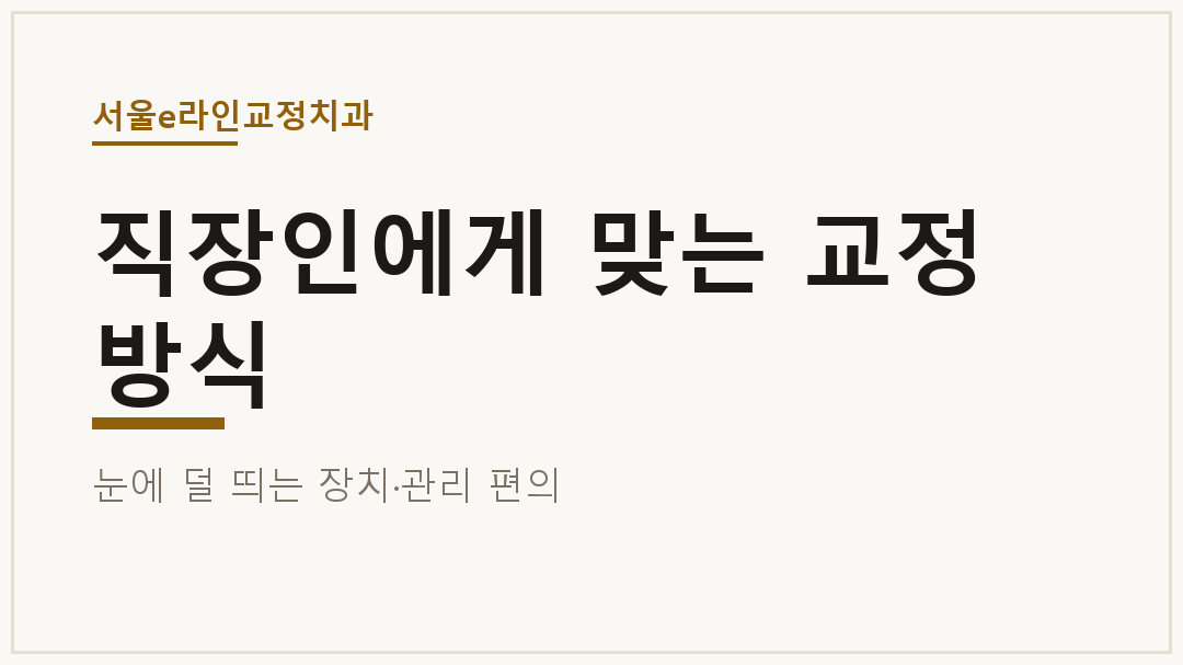 직장인에게 맞는 교정 방식