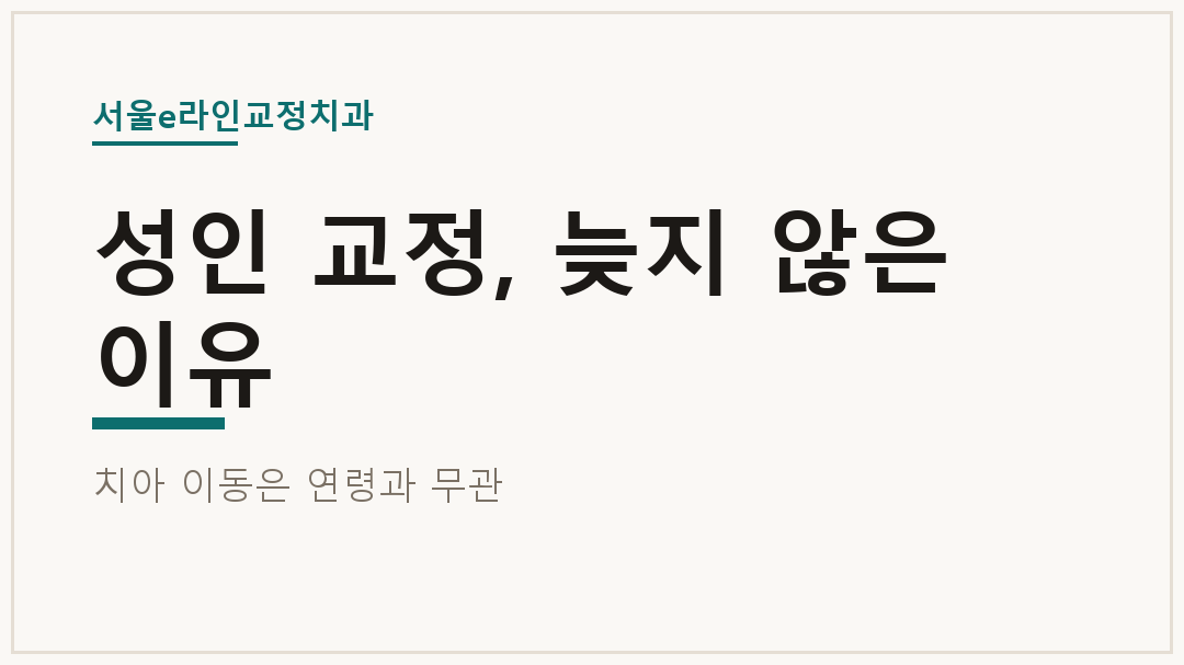 성인 교정, 늦지 않은 이유