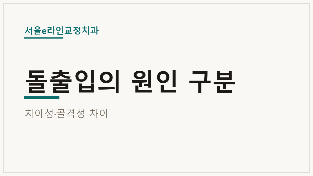 돌출입의 원인 구분