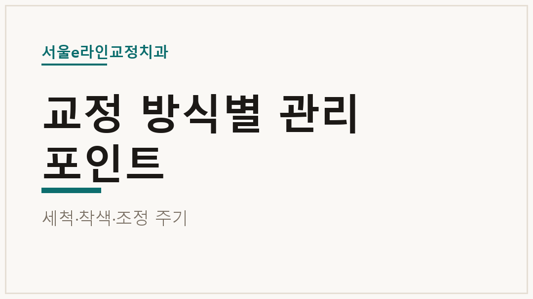교정 방식별 관리 포인트