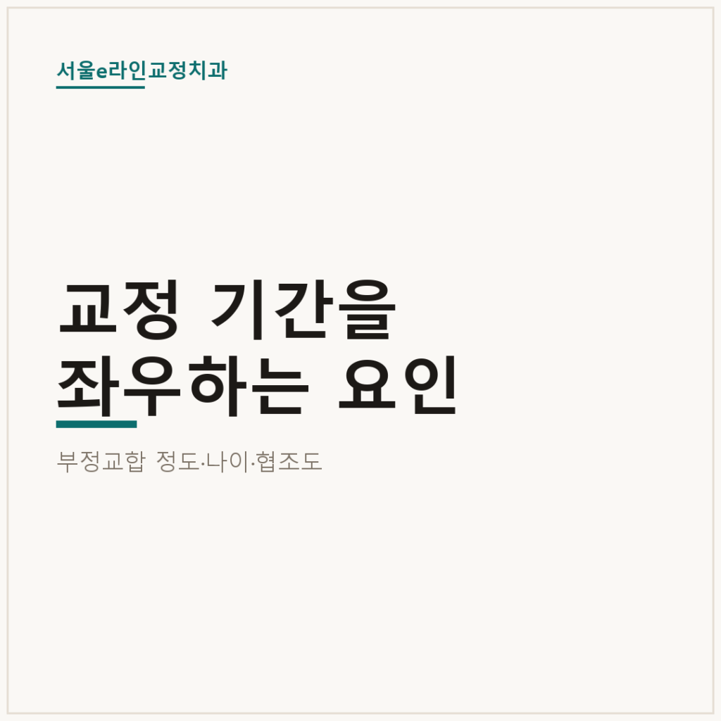 교정 기간을 좌우하는 요인