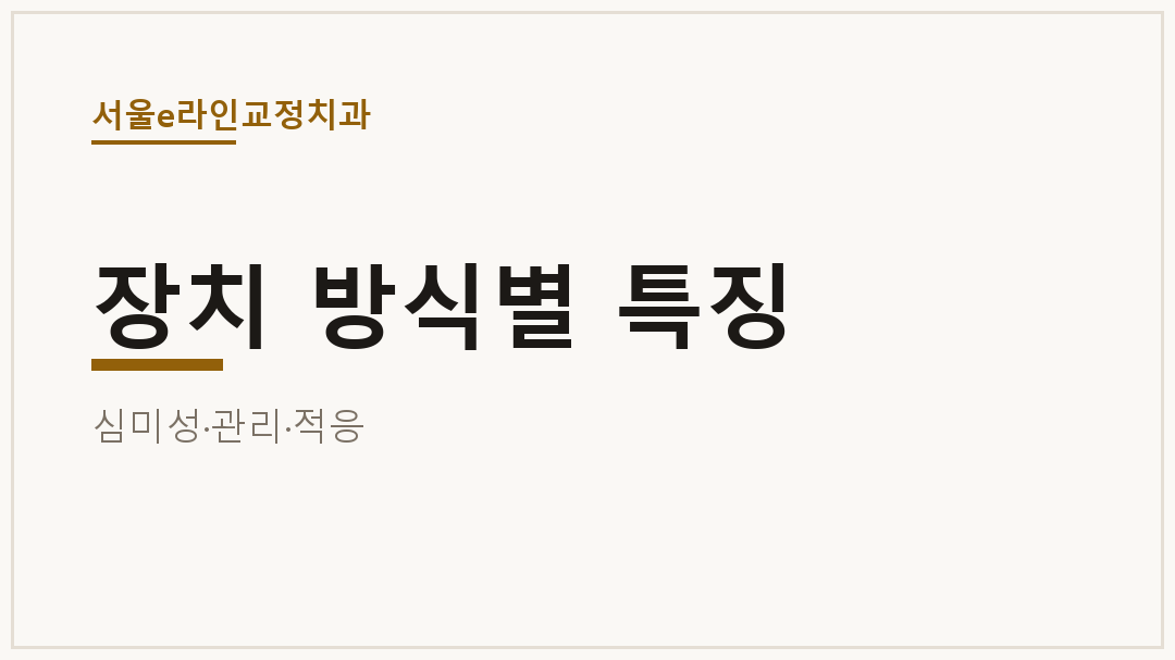 장치 방식별 특징