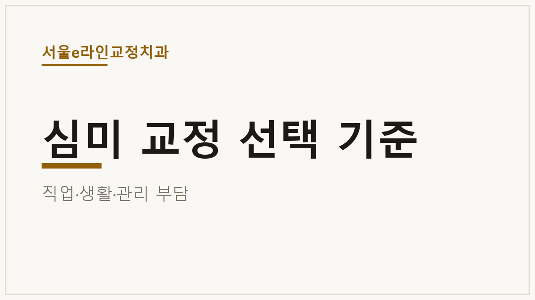 심미 교정 선택 기준