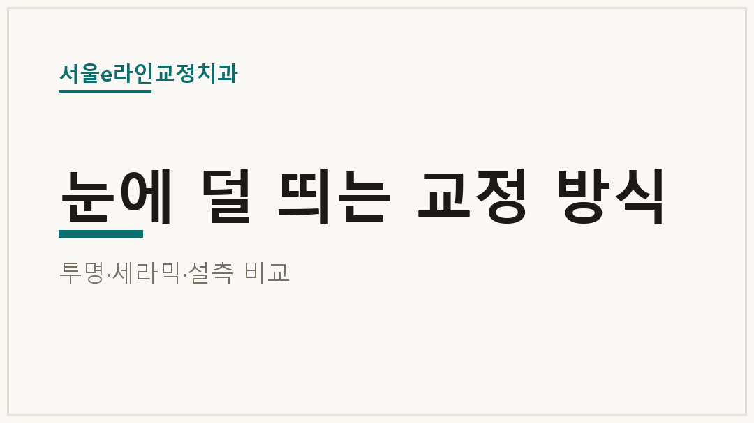눈에 덜 띄는 교정 방식