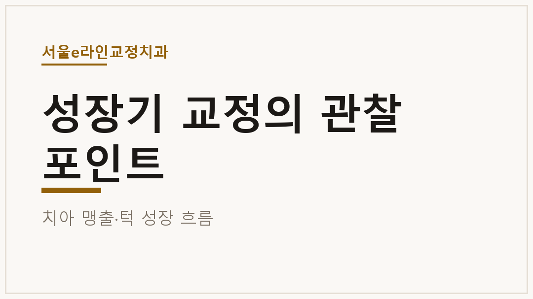 성장기 교정의 관찰 포인트
