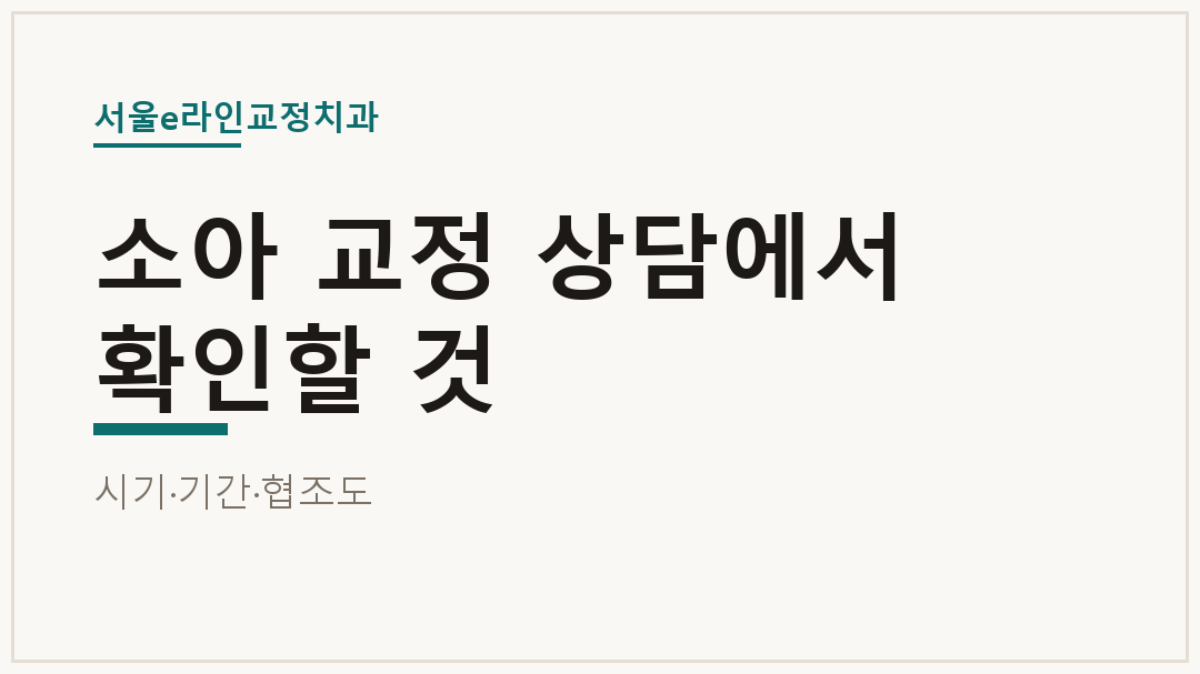 소아 교정 상담에서 확인할 것