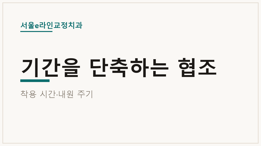 기간을 단축하는 협조