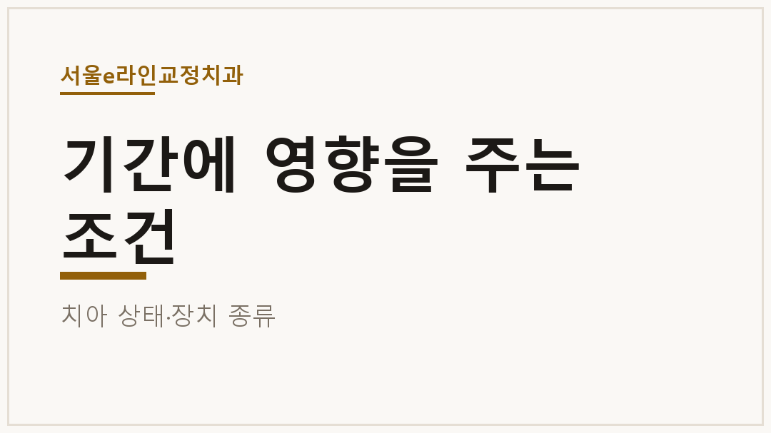 기간에 영향을 주는 조건