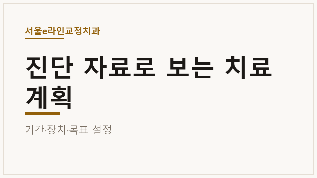 진단 자료로 보는 치료 계획
