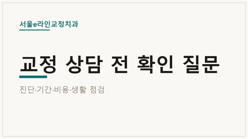 교정 상담 전 확인 질문