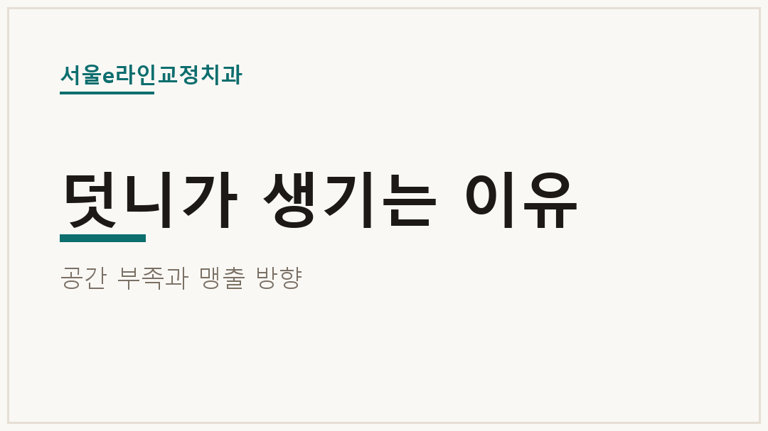 덧니가 생기는 이유