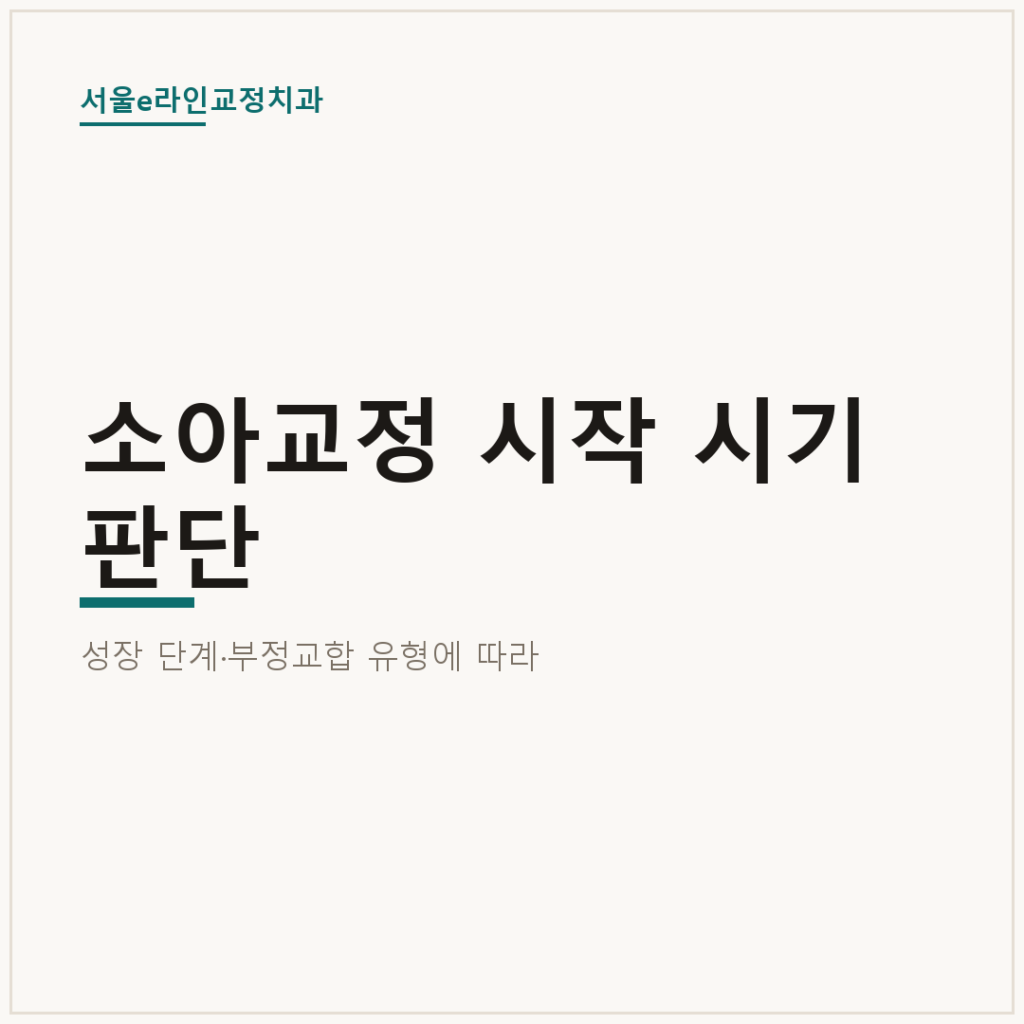 소아교정 시작 시기 판단