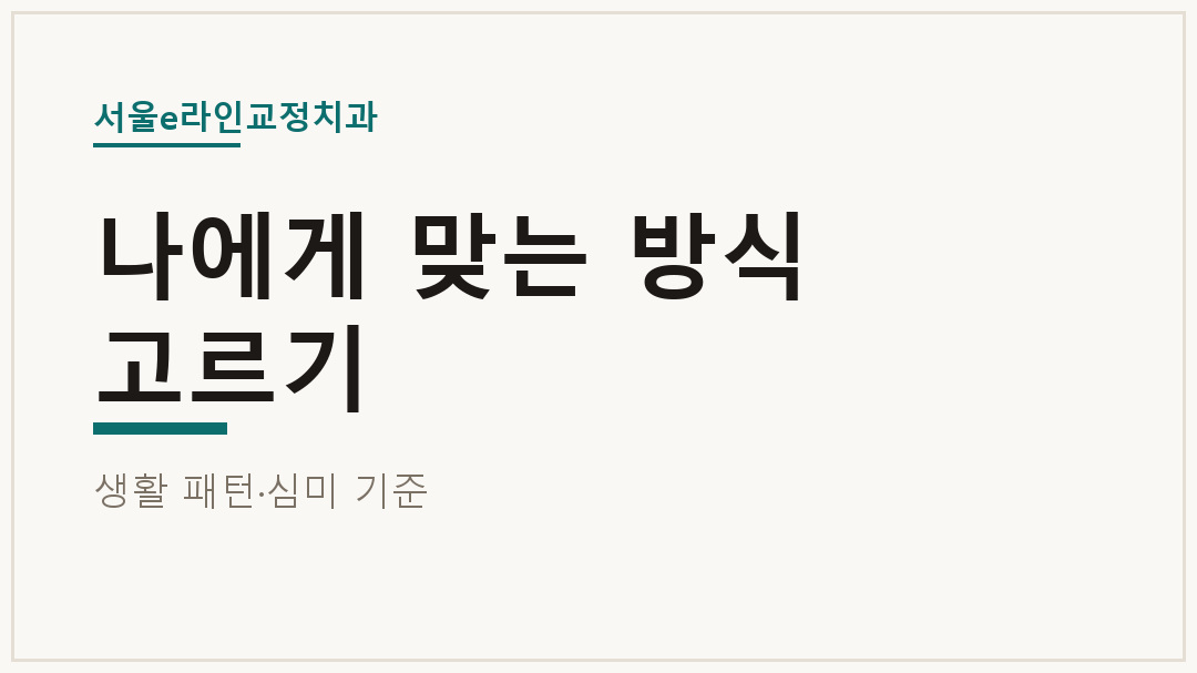 나에게 맞는 방식 고르기