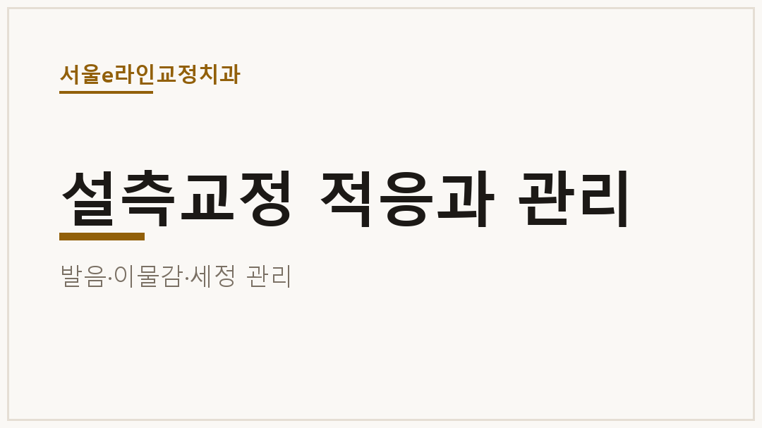 설측교정 적응과 관리