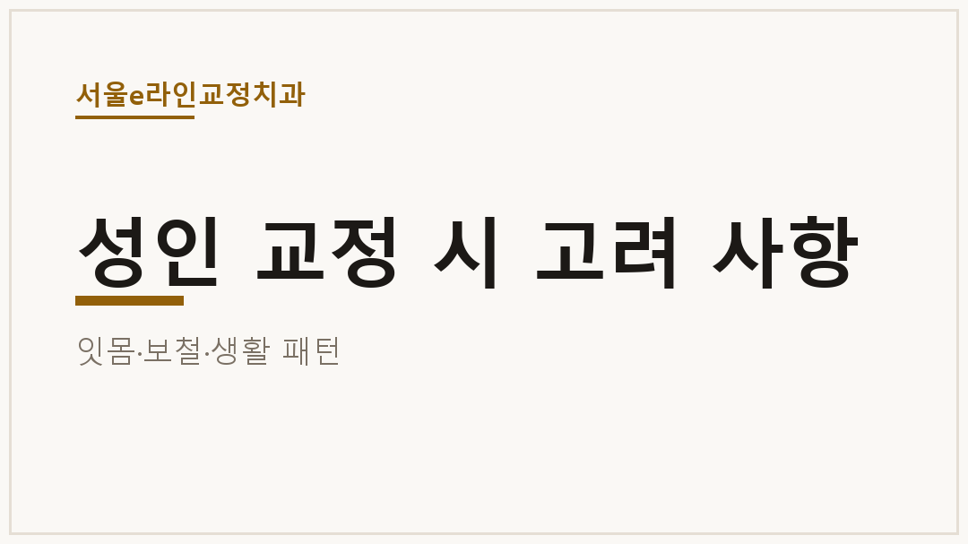 성인 교정 시 고려 사항