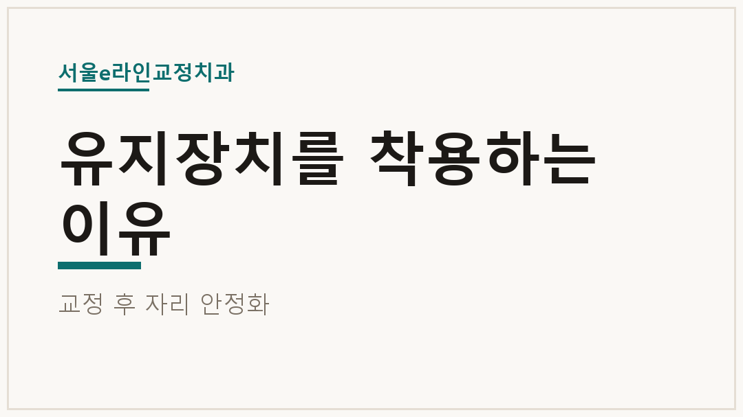 유지장치를 착용하는 이유