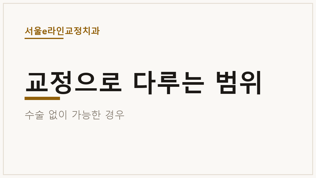 교정으로 다루는 범위