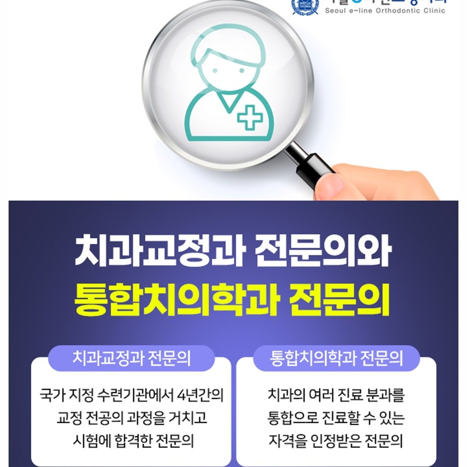 치과교정과 전문의와 통합치의학과 전문의 안내