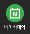 네이버예약