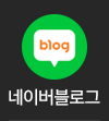 네이버블로그