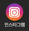 인스타그램