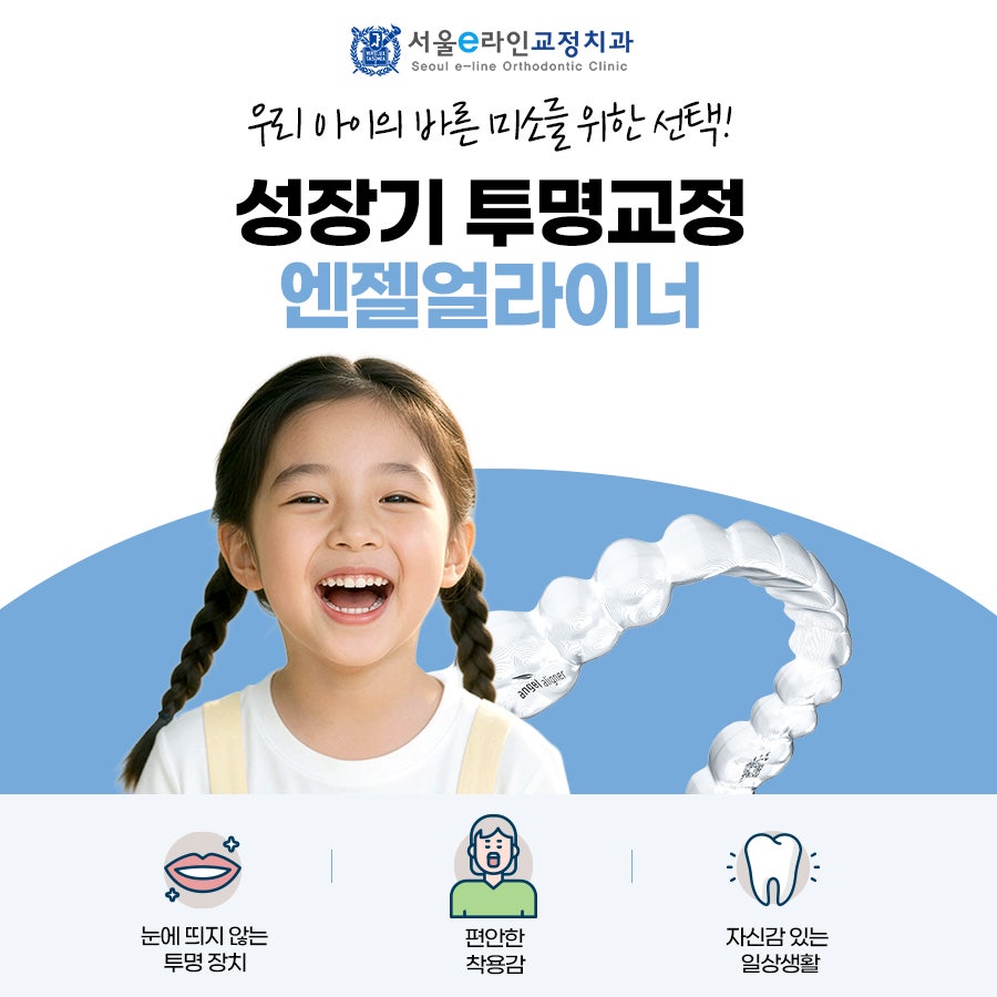 성장기 투명교정