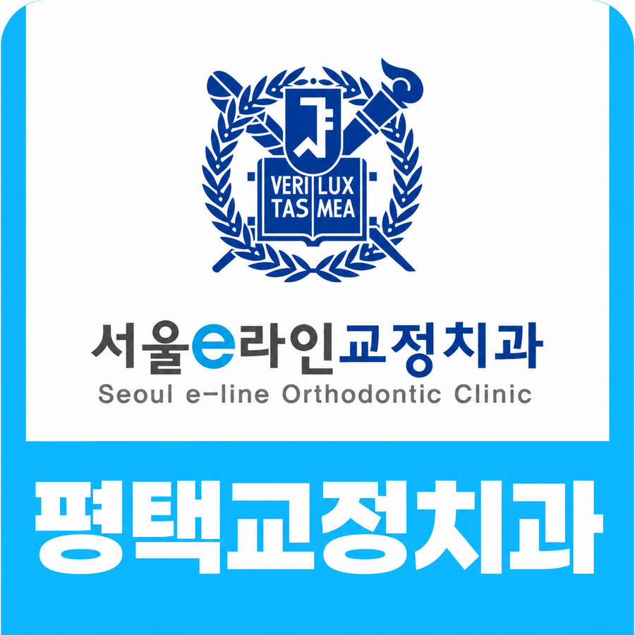 평택교정치과