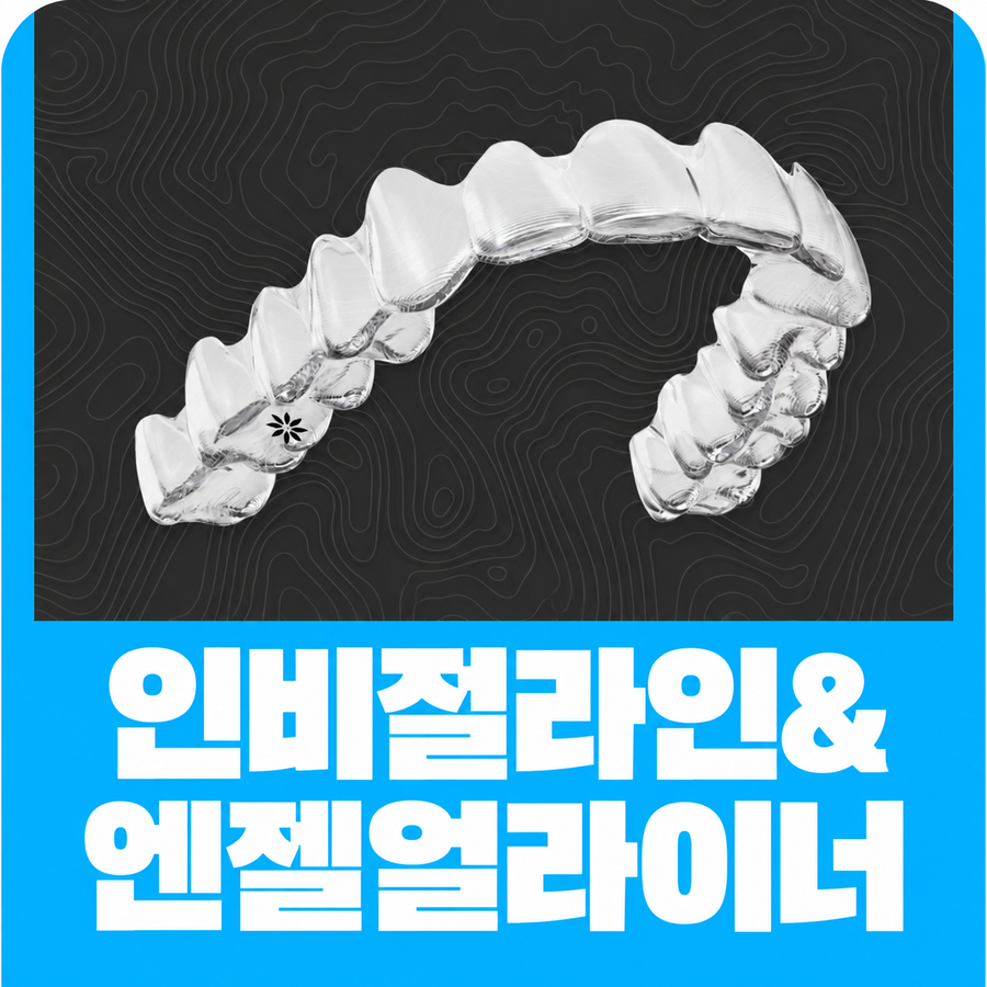 평택교정치과 인비절라인