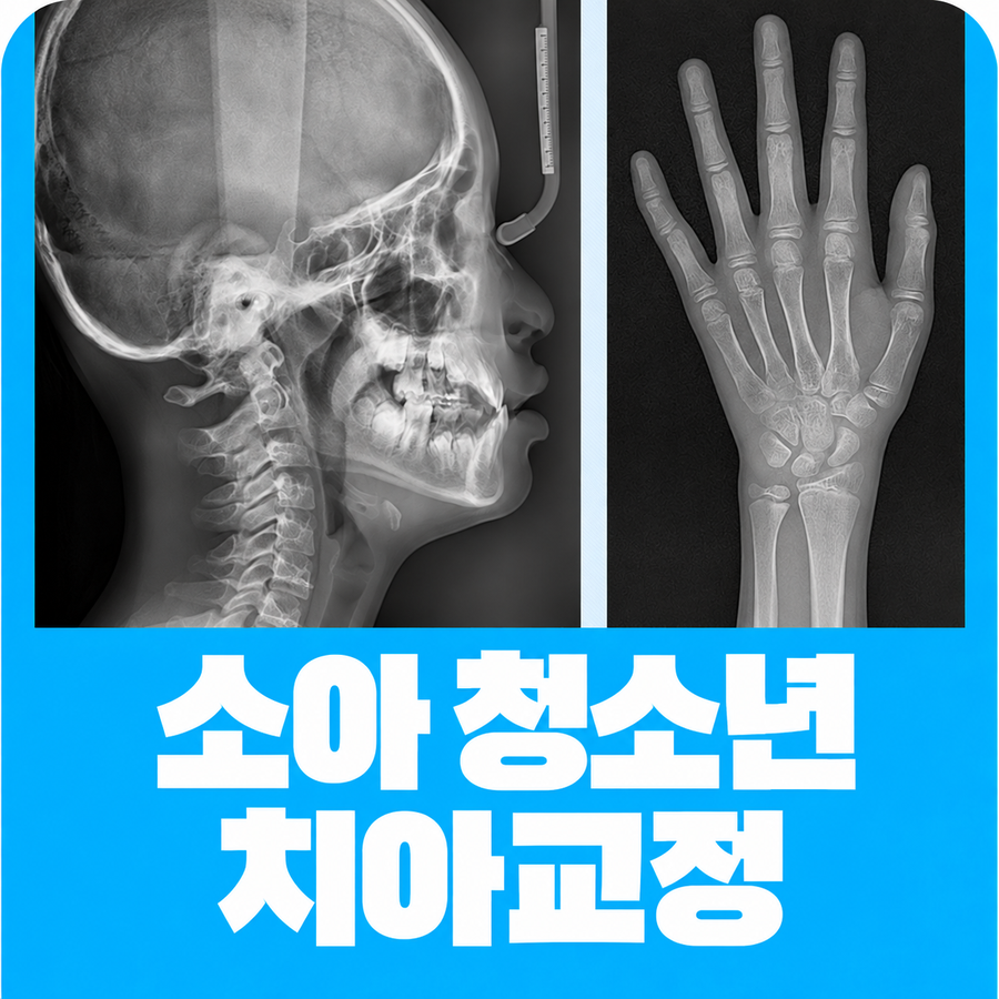 평택교정치과 청소년교정